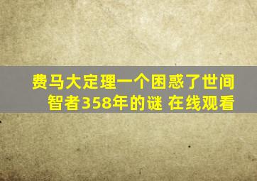 费马大定理一个困惑了世间智者358年的谜 在线观看